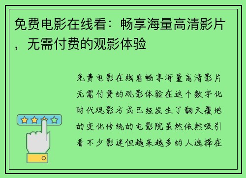免费电影在线看：畅享海量高清影片，无需付费的观影体验